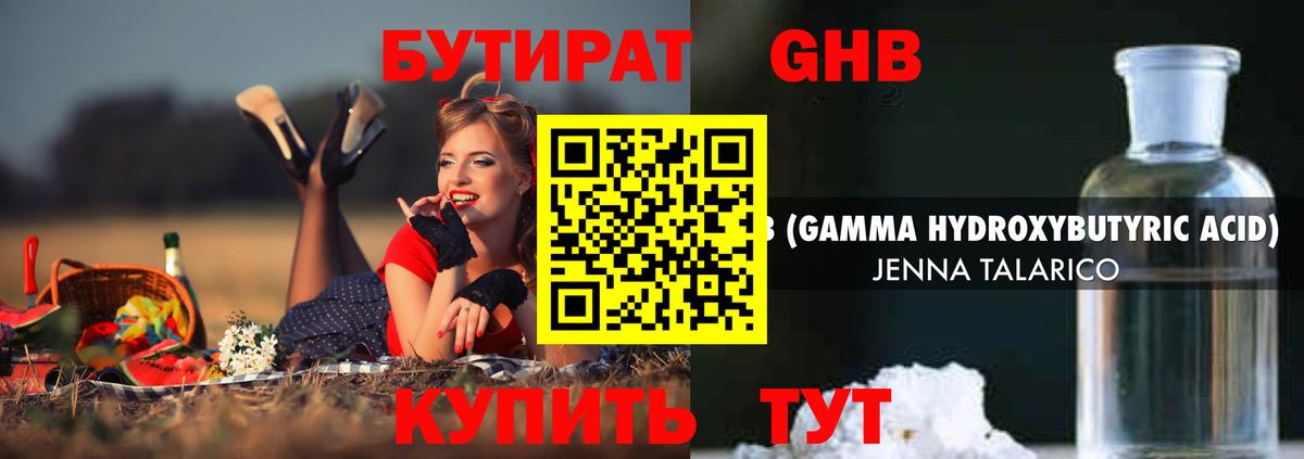 БУТИРАТ жидкий экстази  Вход с VPN  Советск 